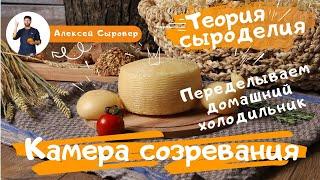 Камера созревания для сыра.  Переделываем домашний холодильник