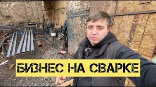 ОТКРЫЛ БИЗНЕС НА СВАРКЕ | ПОШЛИ ПРОДАЖИ | ПРОИЗВОДСТВО 3.7