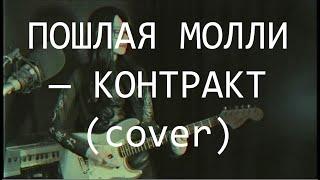 ПОШЛАЯ МОЛЛИ — Контракт (cover)