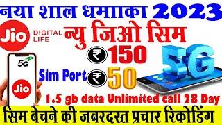 जिओ 5g न्यू ईयर 2024 । 150 में Jio5g सिम बेचने का प्रचार । 50 में Jio5gसिम पोर्ट की रिकॉर्डिंग बजाएं