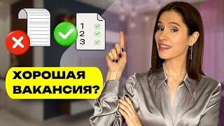 3 Правила Выбора Вакансии | Как Найти Хорошую Работу