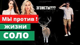 Кто завидует ЖИЗНИ СОЛО?//Почему СОЛО популярно среди МУЖЧИН в наше время