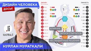 Нурлан Мураткали / Дизайн человека / Разбор бодиграфа основателя Tochka.li