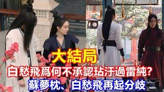 【ENG SUB】《說英雄誰是英雄》大結局：白愁飛為何不承認玷污過雷純？看似禽獸，實則是為保護摯愛。蘇夢枕、白愁飛再起分歧，一人重義，一人重利