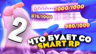 СТОИТ ИГРАТЬ НА SMART RP? | Смарт рп стоит ли играть?