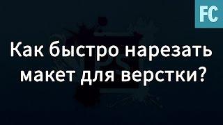 Быстрая нарезка psd макета для верстки.