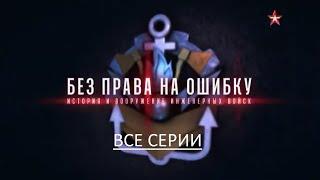 История и вооружение инженерных войск . Все серии подряд