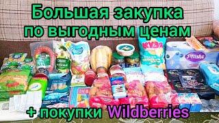 Большая закупка по выгодным ценам + покупки Wildberries  #закупка #буднимамы #будни #цены #обзор