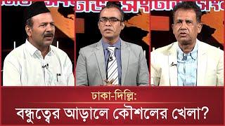 ঢাকা-দিল্লি: বন্ধুত্বের আড়ালে কৌশলের খেলা? | Bangladesh Talk Show | Mytv Songlap