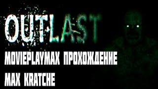 OUTLAST . Max Kratche . Начало