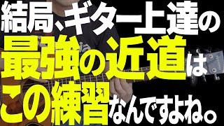 【永久保存版】結局、これが出来る人はなんの楽器やっても上手い！ギター最強上達法｜メトロノーム打ちSPリズムトレーニング