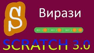 Scratch 3.0. Вирази. Українською