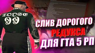 СЛИВ REDUX DEVILISH OPTIMIZATION | РЕДУКС КОТОРЫЙ ИЗМЕНИТ ТВОЮ ЖИЗНЬ ГТА 5 РП | GTA 5 RP