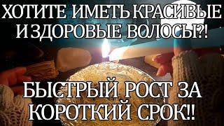 ХОТИТЕ ИМЕТЬ КРАСИВЫЕ И ЗДОРОВЫЕ ВОЛОСЫ?! БЫСТРЫЙ РОСТ ЗА КОРОТКИЙ СРОК!!