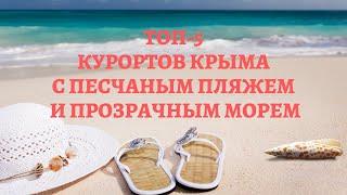 Топ-5 курортов Крыма с песчаным пляжем и прозрачным морем