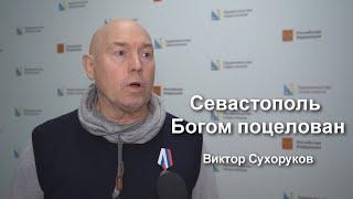 За Севастополь ответили! Виктор Сухоруков получил медаль за возвращение Севастополя в Россию