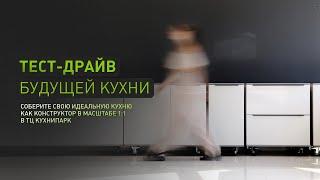 Тест драйв кухни в ТЦ КухниПарк