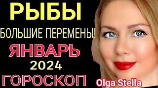 РЫБЫ - ГОРОСКОП на ЯНВАРЬ 2024РЫБЫ ЯНВАРЬ 2024/НОВОЛУНИЕ И ПОЛНОЛУНИЕ В ЯНВАРЕ 2024 от OLGA STELLA