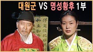 KBS 역사의 라이벌 – 대원군과 명성황후 1부 / KBS 19941112 방송