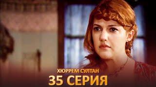 Хюррем Султан 35 Серия