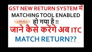 GST NEW RETURN SYSTEM में MATCHING TOOL ENABLED हो गया है !! जाने कैसे करेंगे अब ITC MATCH RETURN??