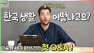 20만 기념 Q&A 한국에 온 진짜 이유? 솔직히 다 말해드립니다