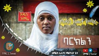  አዲስ ዝማሬ " ባርክልን " ዘማሪት ሲስተር ማዘንጊያ ጌቱ የአዲስ አመት ዝማሬ  @tomar-tube