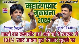 पहली बार पूरी तर्ज भरी गई ये रंगकाट में |Vikash Nidana & Suresh Nindaniya|Patherwali Rangkat muqabla