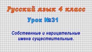 Русский язык 4 класс (Урок№31 - Собственные и нарицательные имена существительные.)