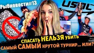 РЫБНОВОСТИ №13 Турниры, ЗАПРЕТЫ, штрафы и КАК сложно быть РЫБблогером....