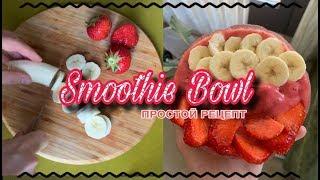 SMOOTHIE BOWL С БАНАНОМ И КЛУБНИКОЙ | Простой рецепт