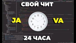 СОЗДАЛ СВОЙ ЧИТ В МАЙНКРАФТЕ ЗА 24 ЧАСА | КАК РАСКРУТИТЬ СВОЙ ЧИТ В МАЙНКРАФТЕ