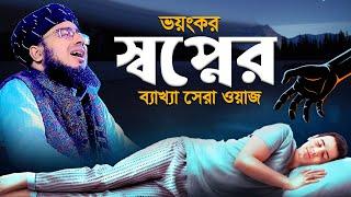 ভয়ংকর স্বপ্নের ব্যাখ্যা সেরা ওয়াজ | মুফতি জহিরুল ইসলাম ফরিদী! jahirul islam foridi