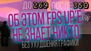 СЛИВАЮ НИКОМУ НЕИЗВЕСТНЫЙ МОЩНЫЙ FPS UP БЕЗ УХУДШЕНИЯ ГРАФИКИ ДЛЯ GTA SAMP \ GW \ GHETTO \ PRIVATE