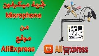 تجربة ميكرفون Microphone من موقع AliExpress