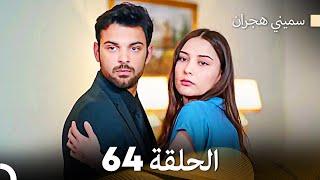 سميني هجران الحلقة 64 (Arabic Dubbed)