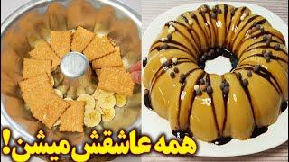 همه عاشق این دسر میشن! دسر مخصوص مهمانی (آموزش آشپزی ایرانی)