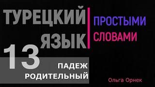 РОДИТЕЛЬНЫЙ ПАДЕЖ. Самое простое и доступное объяснение.Турецкий язык. Урок 13