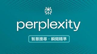 為什麼科技巨頭都愛用 Perplexity？網友用過後驚呼：終於可以跟滿是廣告的 Google 說拜拜了！！