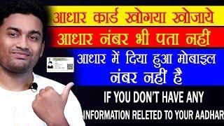 IF YOU HAVE LOST YOUR AADHAR CARD || AADHAR NUMBER || ENROLLMENT NUMBER AND REGISTERED MOBILE NUMBER