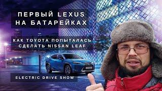 [EDS] Разбираемся что не так с LEXUS UX 300e. Прорыв или первый электромобиль марки станет провалом?