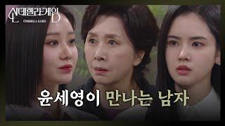 “ 제가 알아요 ” 한그루, 알고 있는 박리원의 외도 증거?! [신데렐라 게임] | KBS 250313 방송