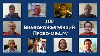 100 видеоконференций Право-мед.ру: мнение участников о формате общения