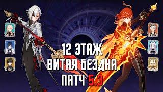 5.3 НОВАЯ Бездна 12 этаж / С0 Арлекино & С0 Мавуика / 9 звезд | Genshin Impact