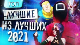 Топ лучших зарубежных сериалов 2021