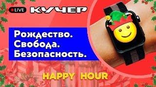 Рождество. Свобода. Безопасность. Happy Hour. Добрый час с Кучером.