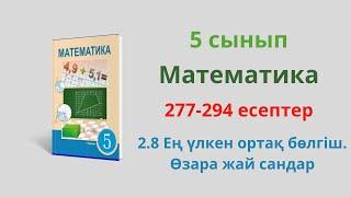 277-294 есептер. 5 сынып. Математика. 2.8 Ең үлкен ортақ бөлгіш. Өзара жай сандар