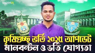 কৃষিগুচ্ছ ভর্তি ২০২৫ আপডেট | Agricultural University Admission 2025 Update | Agri Admission 2025