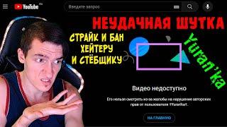 Yuran'ka - Подшутил над Юранкой, получил страйк и бан на Ютубе | Ответ хейтеру и стёбщику