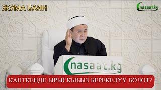 Жума Баян: "Канткенде ырыскыбыз берекелүү болот?" Устаз Абдишүкүр Нарматов. #насааткж